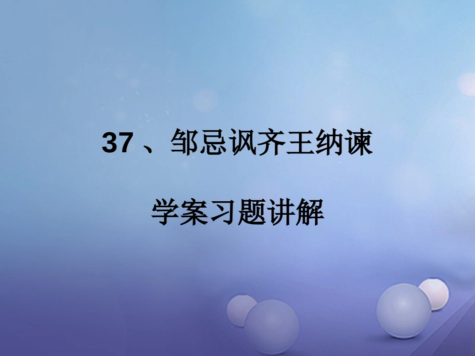 内蒙古鄂尔多斯市中考语文 文言文复习专题 邹忌讽齐王纳谏课件_第1页