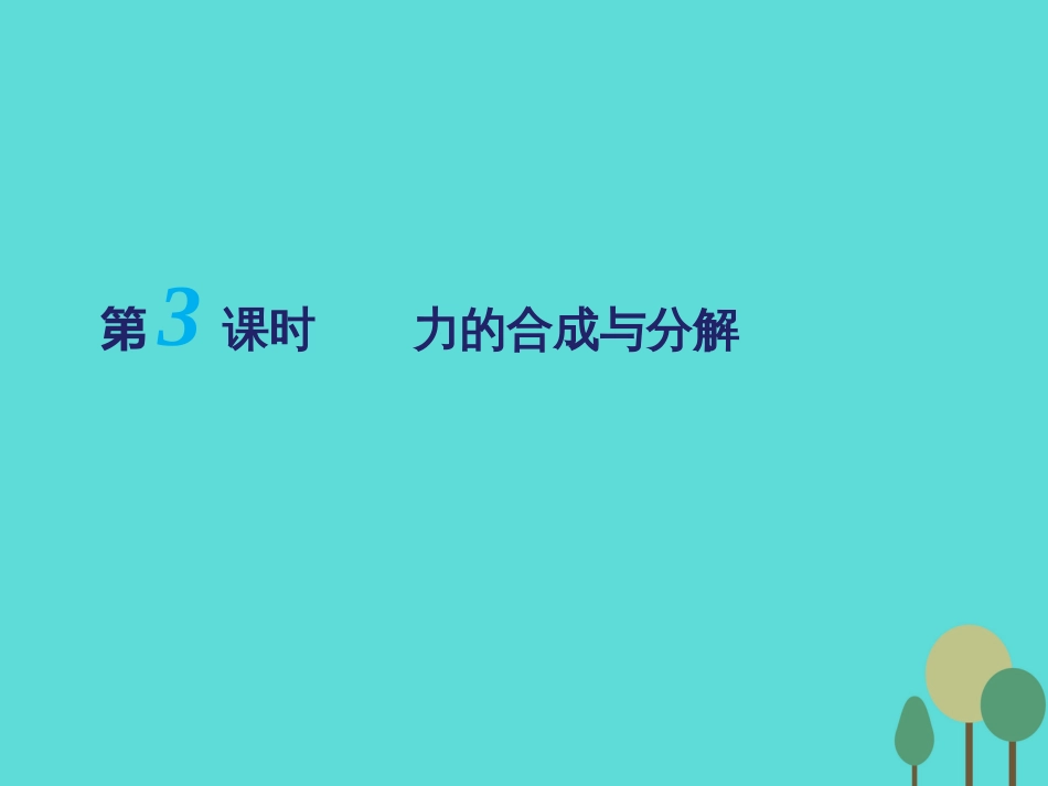 江苏省扬州市邗江中学2016届高三物理一轮复习 第二章 力与物体的平衡（第3课时）力的合成与分解课件（必修1）_第1页