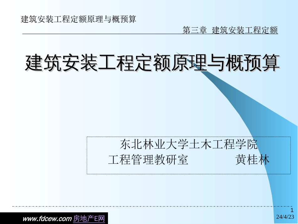 第3章 建筑安装工程定额[共164页]_第1页