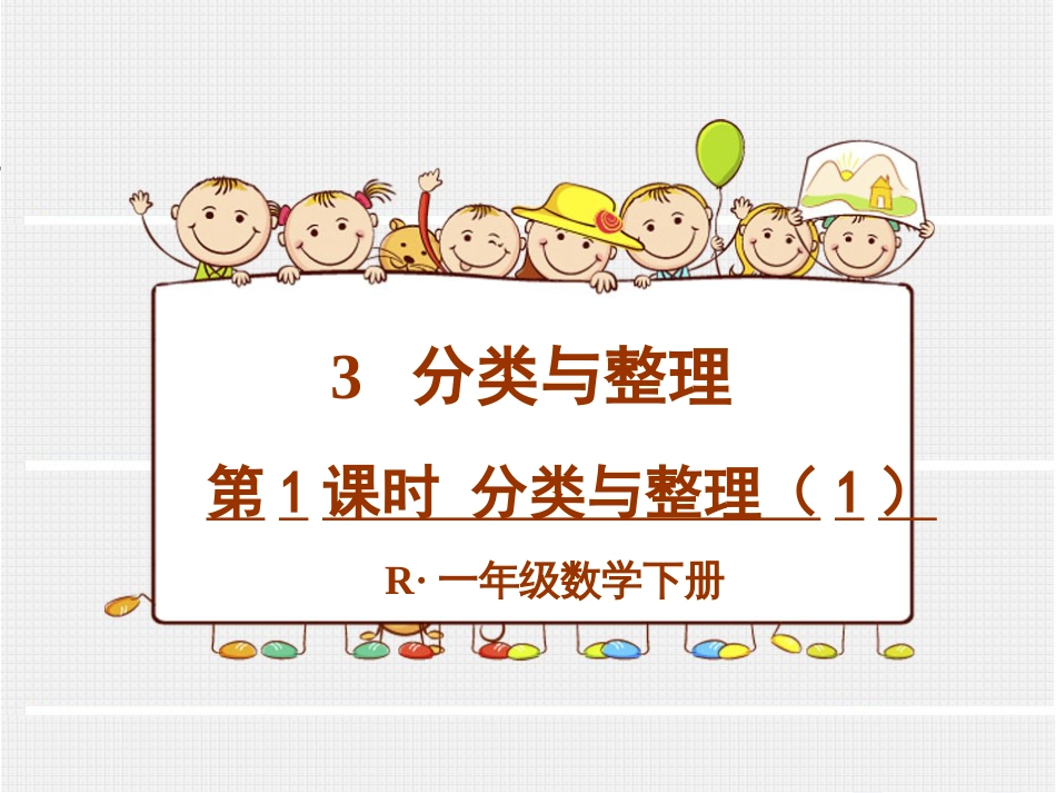 分类与整理[共21页]_第1页