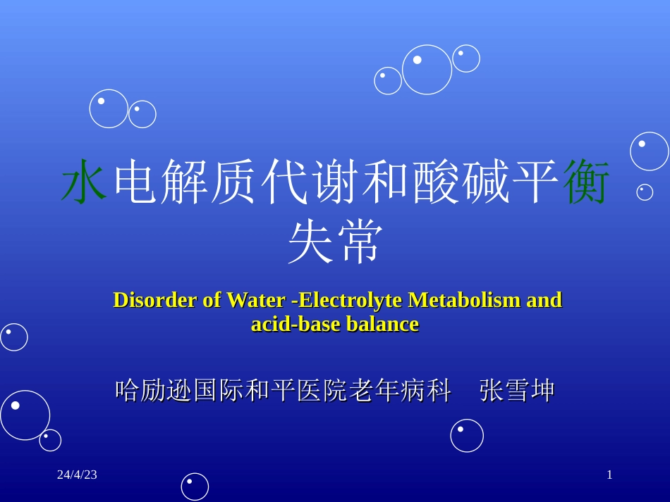 精心制作的水电解质紊乱酸碱平衡课件[共172页]_第1页