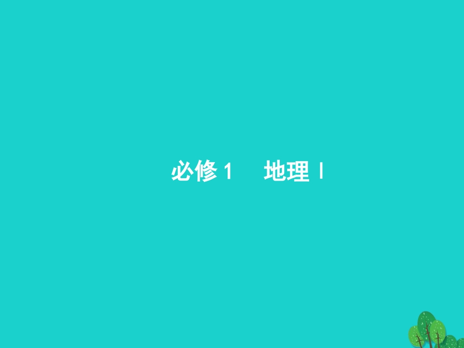 浙江省2018高考地理一轮复习 1.1 地球与地图课件_第1页