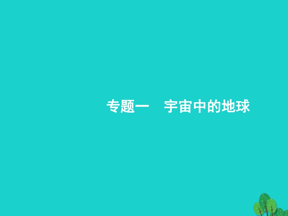 浙江省2018高考地理一轮复习 1.1 地球与地图课件_第2页