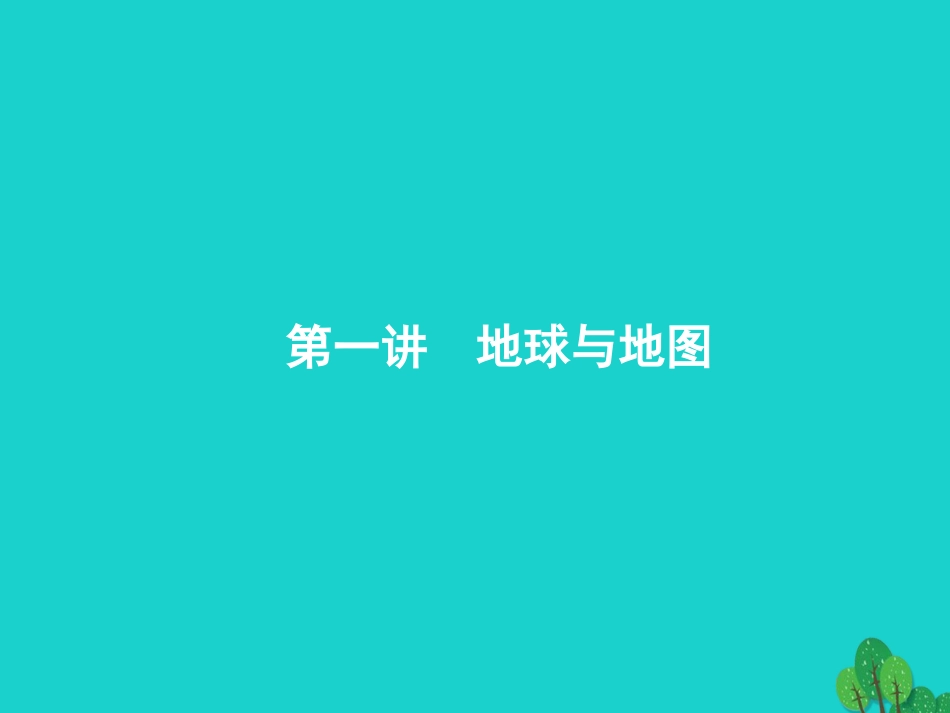 浙江省2018高考地理一轮复习 1.1 地球与地图课件_第3页