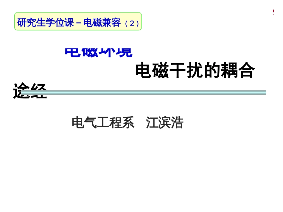 第二章电磁兼容课件电磁干扰耦合与传输理论2009_第1页