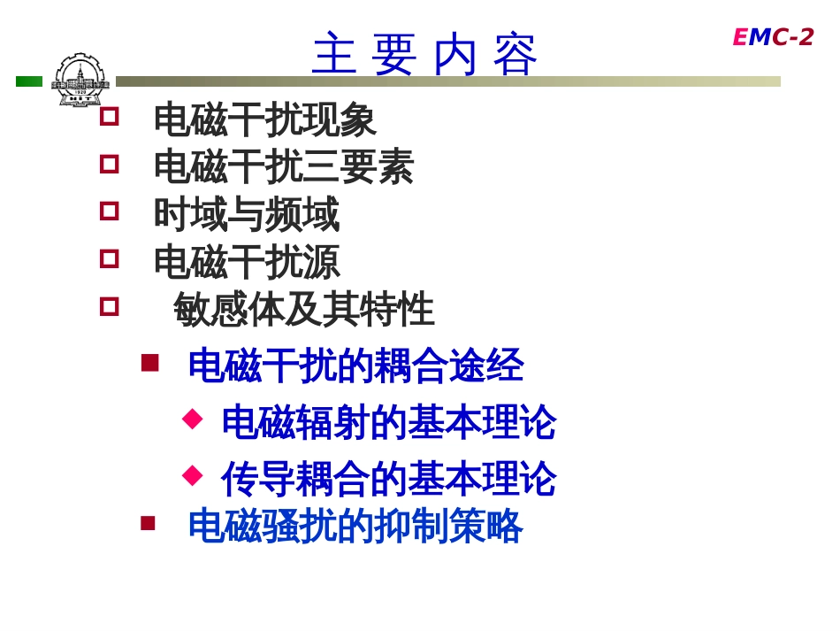 第二章电磁兼容课件电磁干扰耦合与传输理论2009_第2页