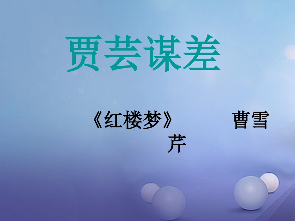 秋九年级语文上册 11 贾芸谋差课件2 北师大版_第1页