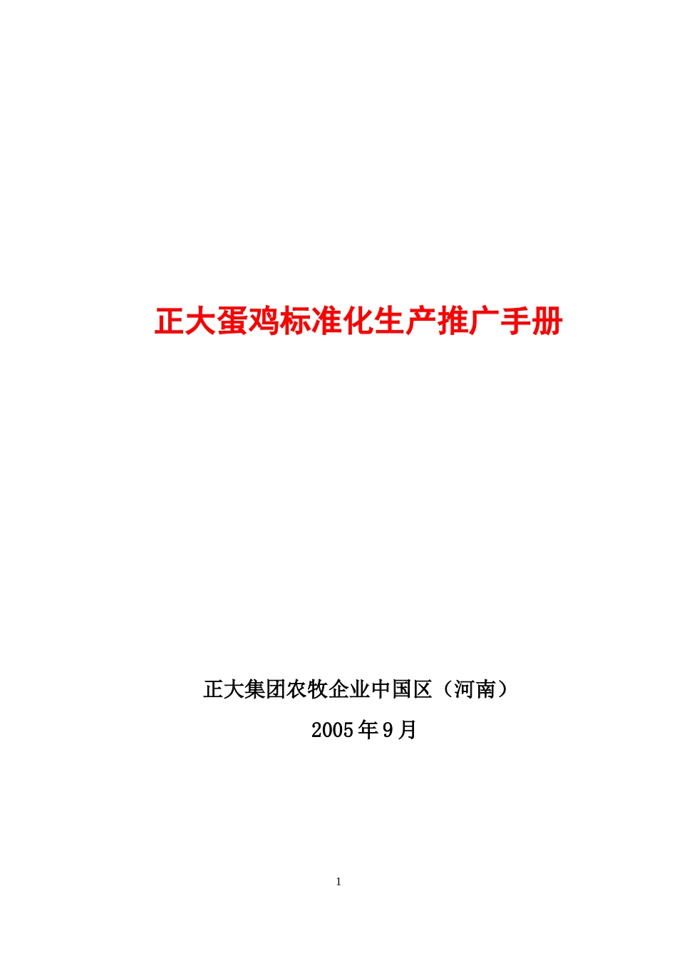 正大集团蛋鸡标准化推广手册_第1页