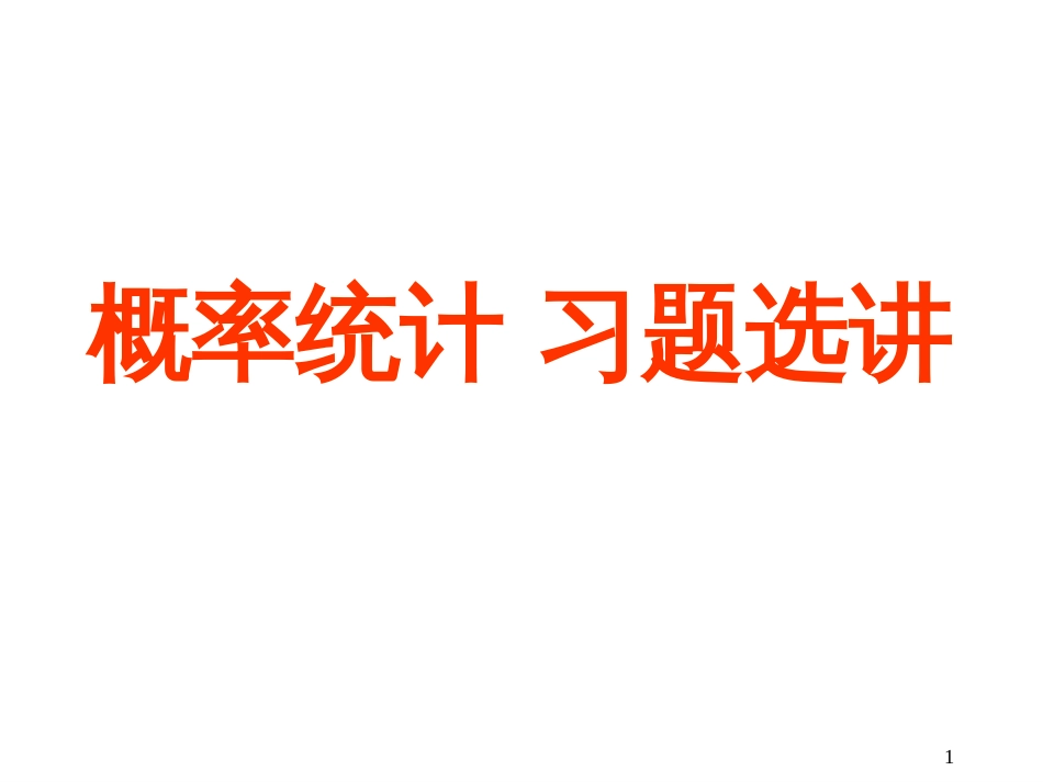 概率统计 概率统计习题选讲〔56〕[共25页]_第1页