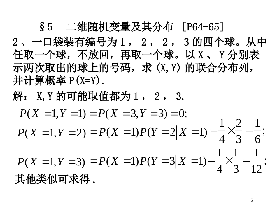 概率统计 概率统计习题选讲〔56〕[共25页]_第2页