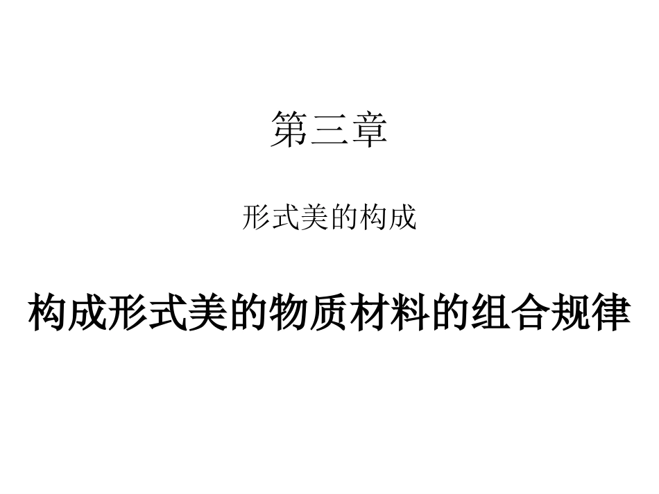 第三章 美的形式与形式美——构成形式美的物质材料的组合规律[共26页]_第1页