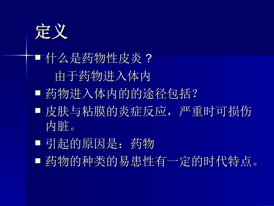 药物性皮炎[共53页]_第2页