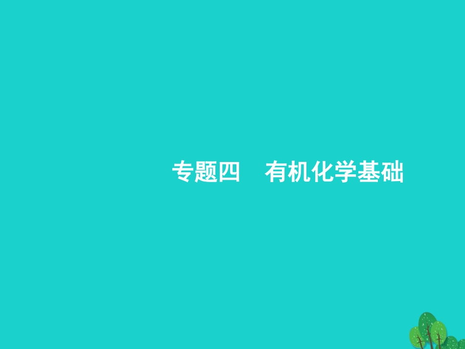 浙江省2018高考化学一轮复习 23 认识有机化合物有机物的结构与分类课件 苏教版_第1页