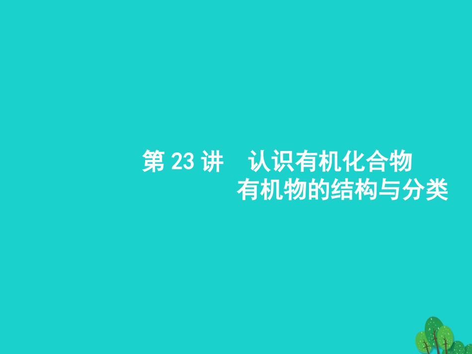 浙江省2018高考化学一轮复习 23 认识有机化合物有机物的结构与分类课件 苏教版_第2页