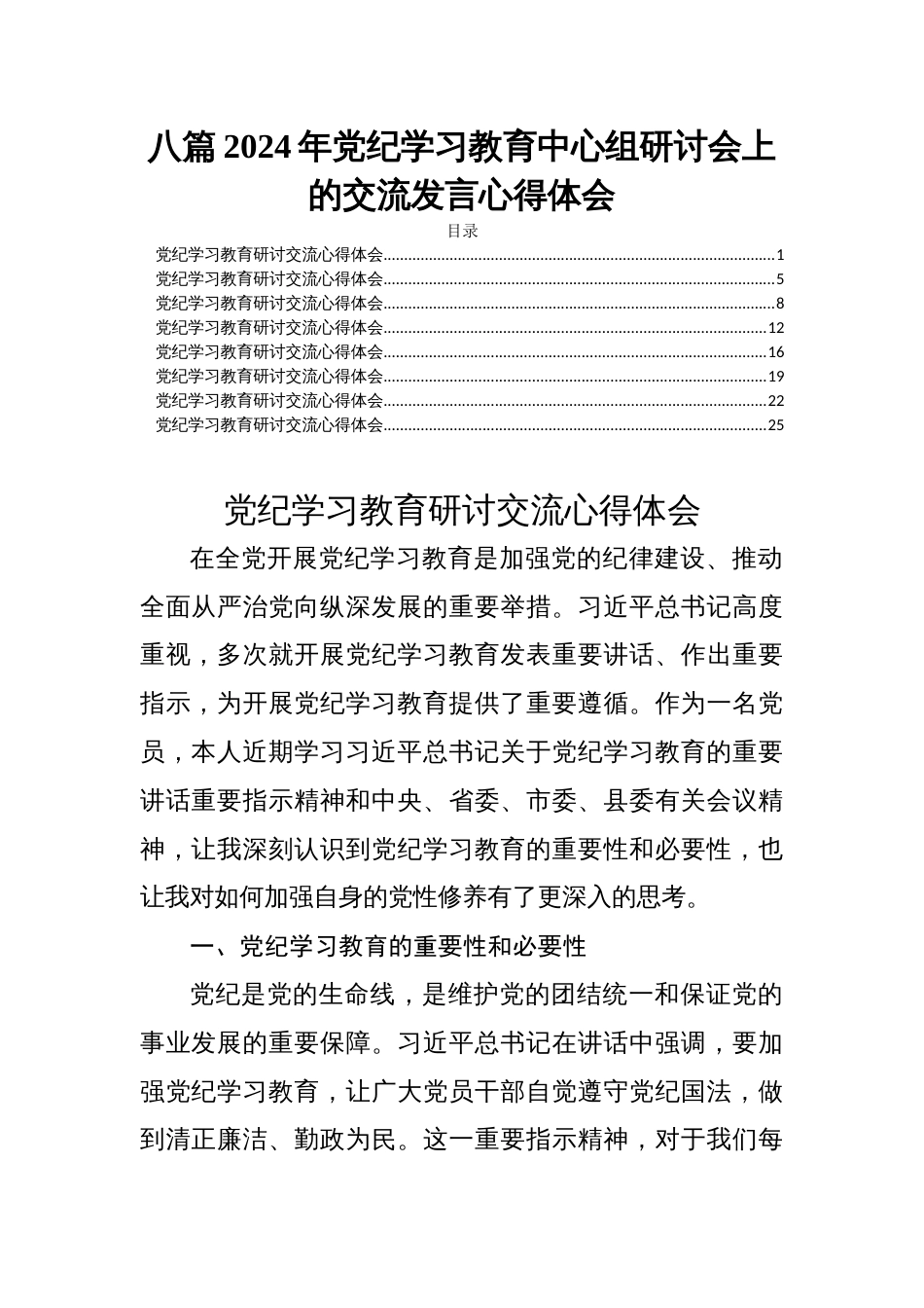 八篇2024年党纪学习教育中心组研讨会上的交流发言心得体会_第1页
