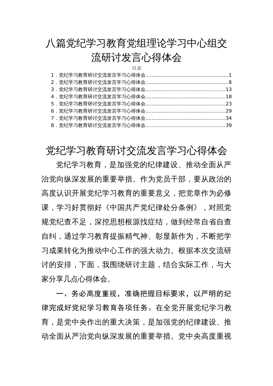 八篇党纪学习教育党组理论学习中心组交流研讨发言心得体会_第1页
