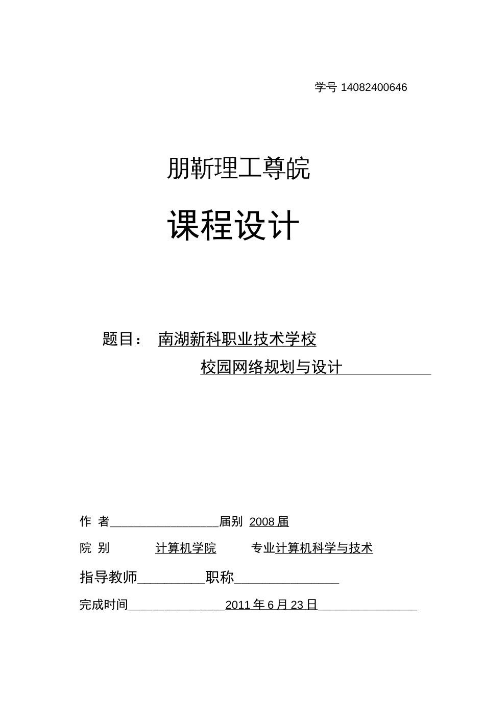 计算机网络工程课程设计校园网络规划与设计_第1页