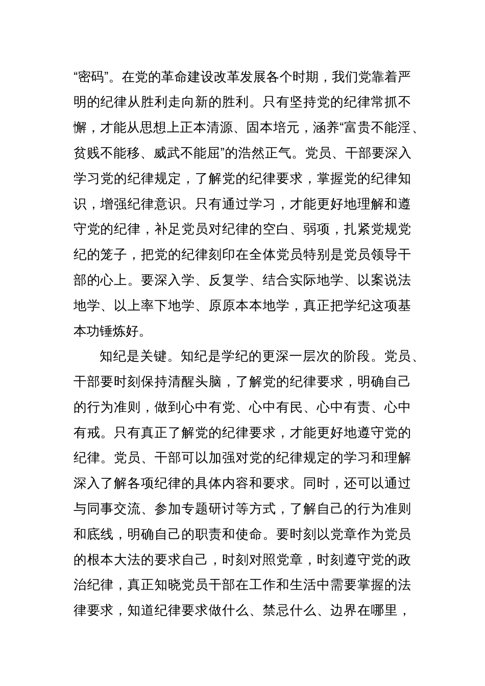 党纪学习教育(学纪、知纪、明纪、守纪)心得体会16篇_第2页