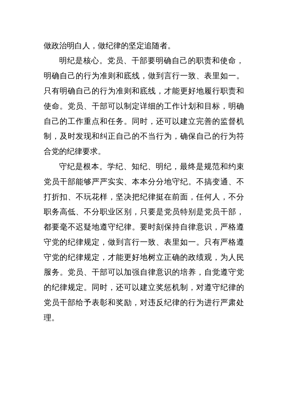 党纪学习教育(学纪、知纪、明纪、守纪)心得体会16篇_第3页