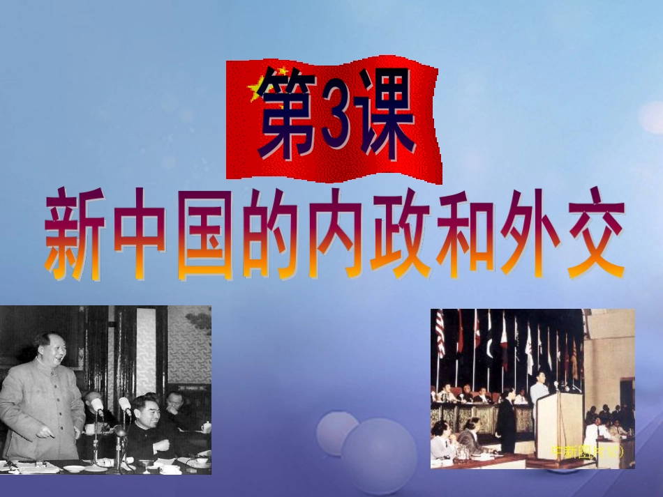 山东省巨野镇大义县八年级历史下册 第3课 新中国的内政与外交课件 北师大版_第1页