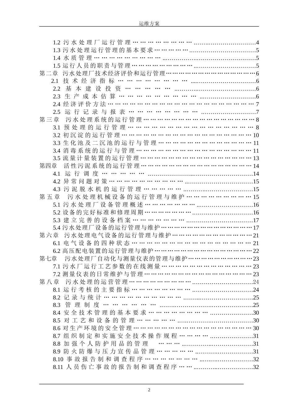 污水处理厂运维方案[共33页]_第2页