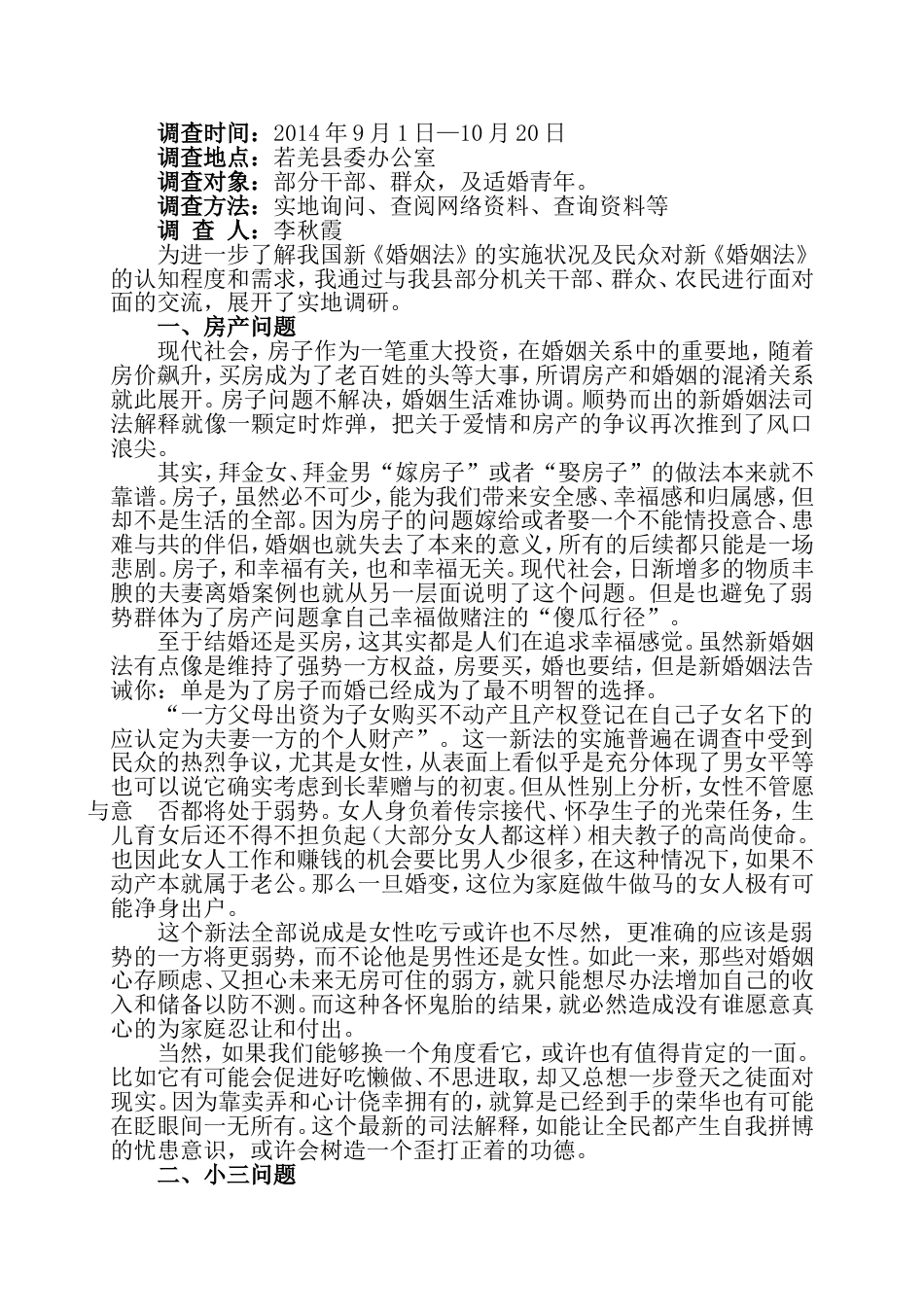 关于新《婚姻法》实施的调查报告[共7页]_第3页