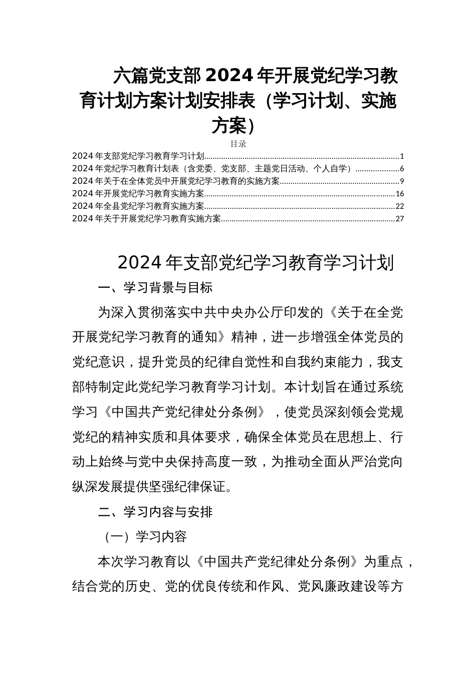 六篇党支部2024年开展党纪学习教育计划方案计划安排表（学习计划、实施方案）_第1页