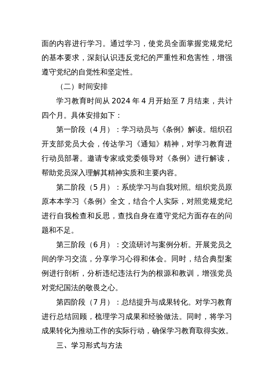 六篇党支部2024年开展党纪学习教育计划方案计划安排表（学习计划、实施方案）_第2页