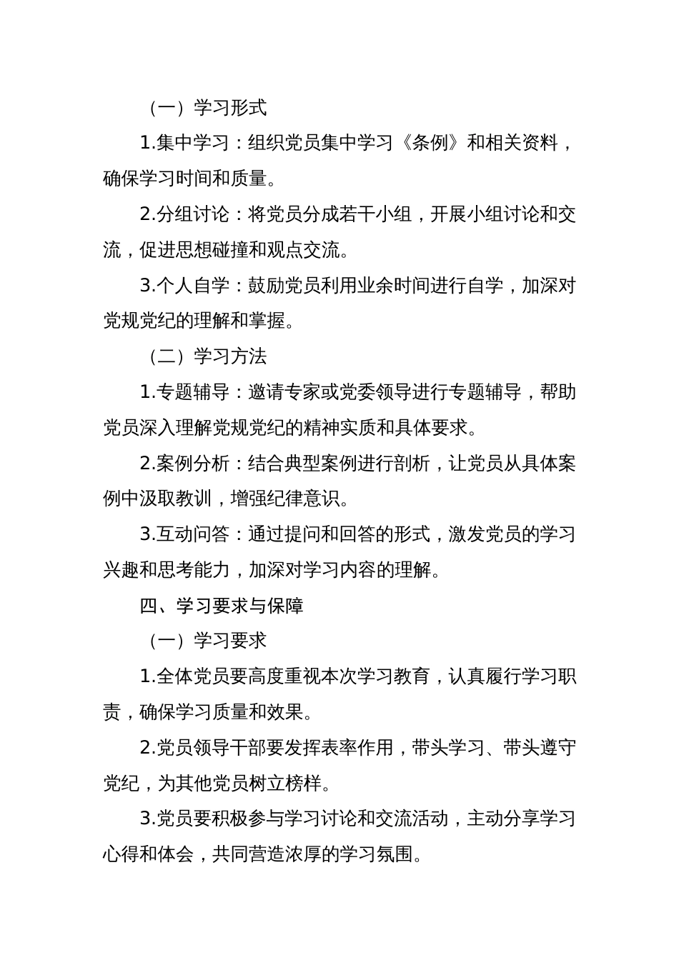 六篇党支部2024年开展党纪学习教育计划方案计划安排表（学习计划、实施方案）_第3页