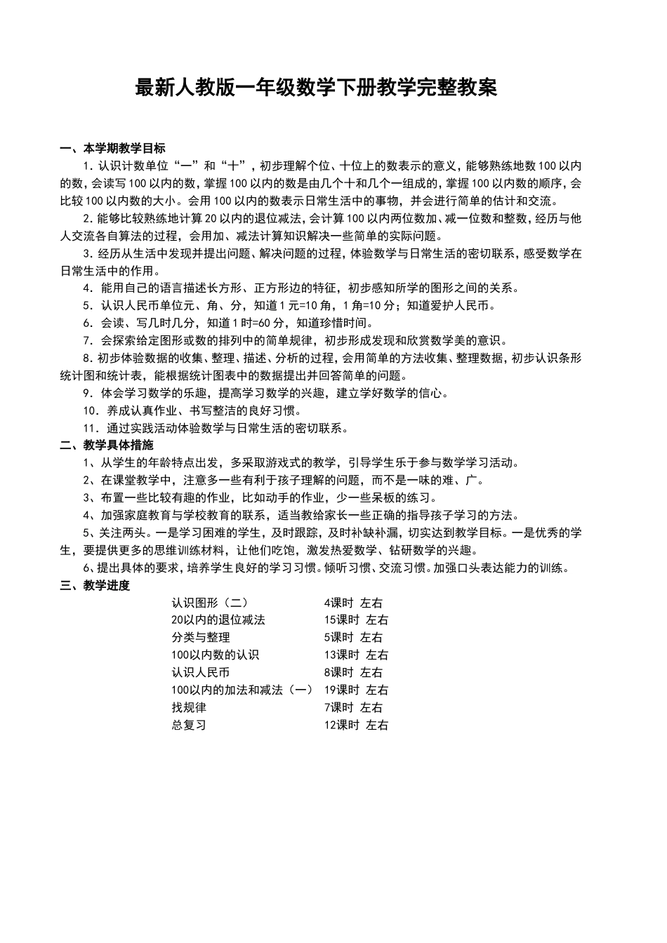 最新人教版一年级数学下册完整教案[共46页]_第1页