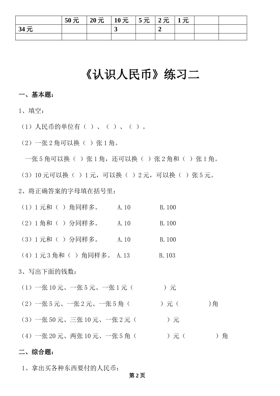 认识人民币练习题[共8页]_第2页