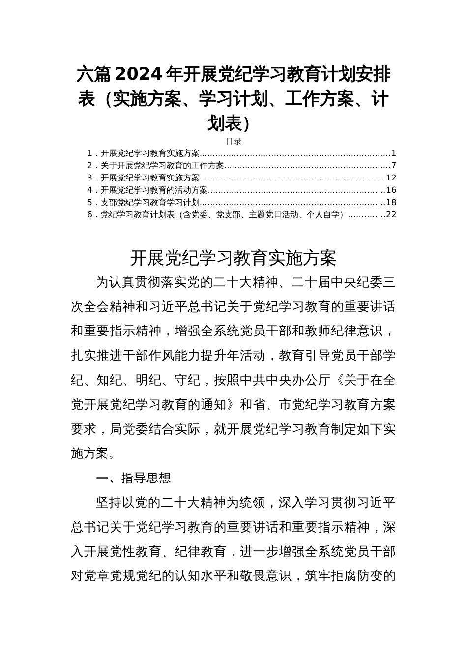 六篇2024年开展党纪学习教育计划安排表（实施方案、学习计划、工作方案、计划表）_第1页