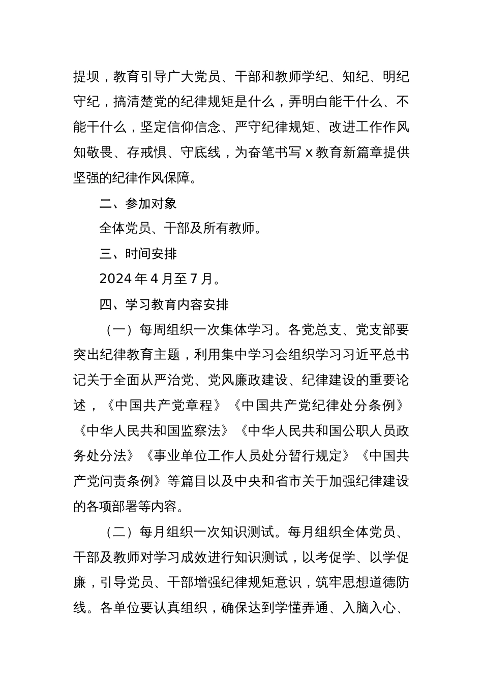 六篇2024年开展党纪学习教育计划安排表（实施方案、学习计划、工作方案、计划表）_第2页