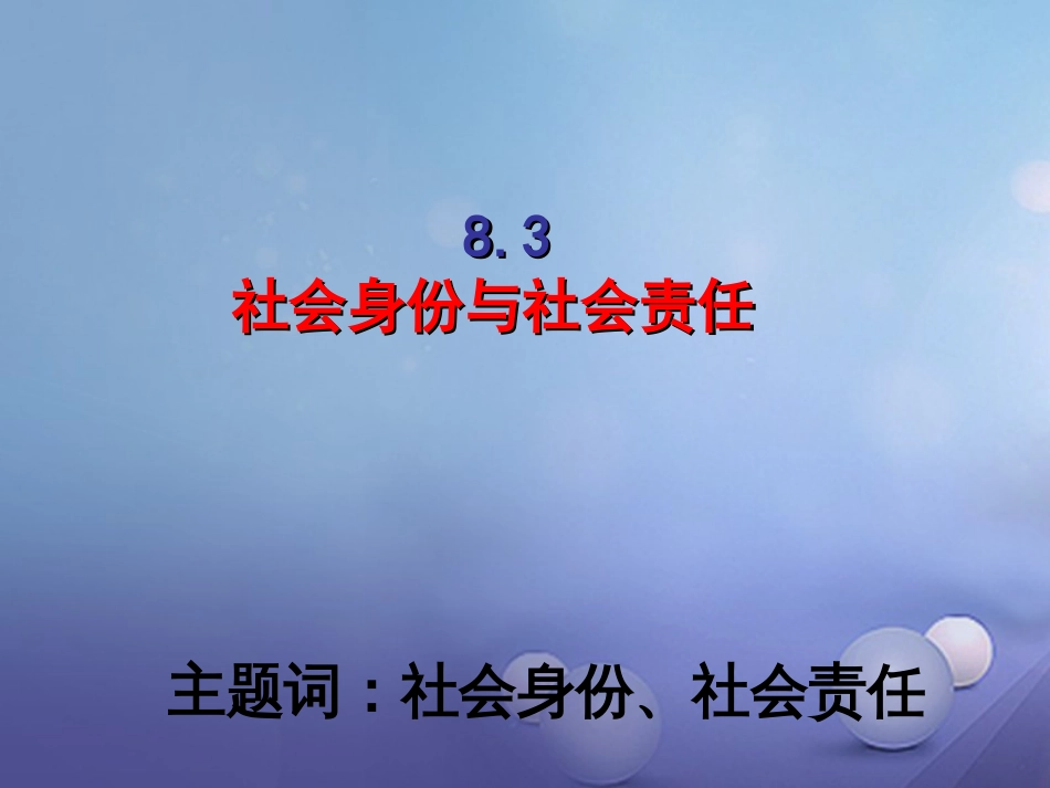 八年级政治下册 第八单元 我们的社会责任 8.3 社会身份与社会责任课件 粤教版_第1页