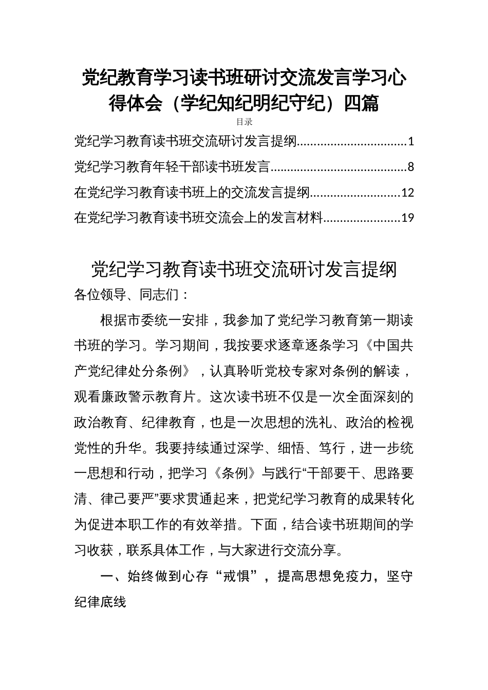 党纪教育学习读书班研讨交流发言学习心得体会（学纪知纪明纪守纪）四篇_第1页