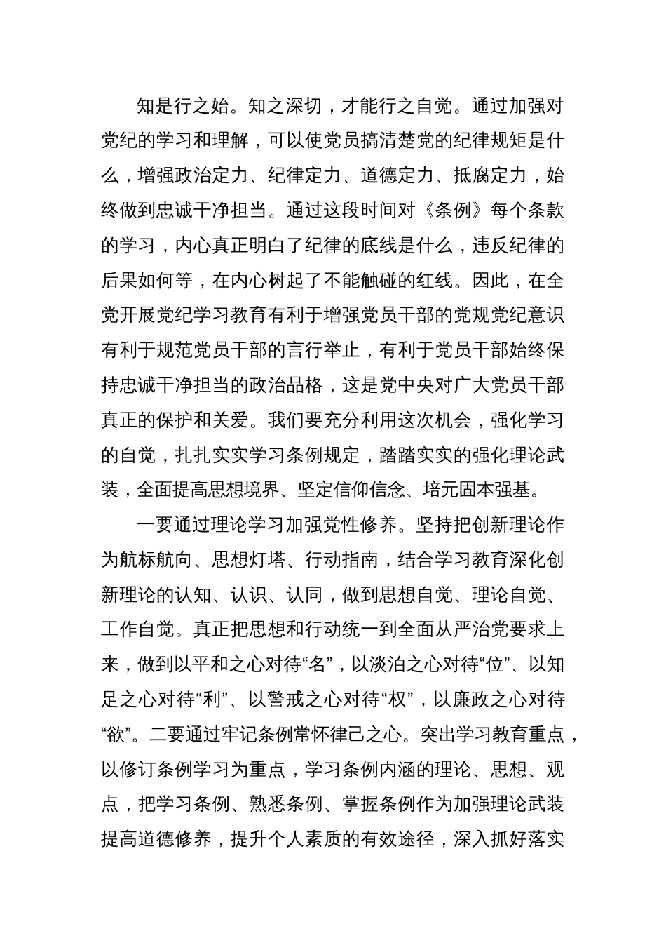 党纪教育学习读书班研讨交流发言学习心得体会（学纪知纪明纪守纪）四篇_第2页