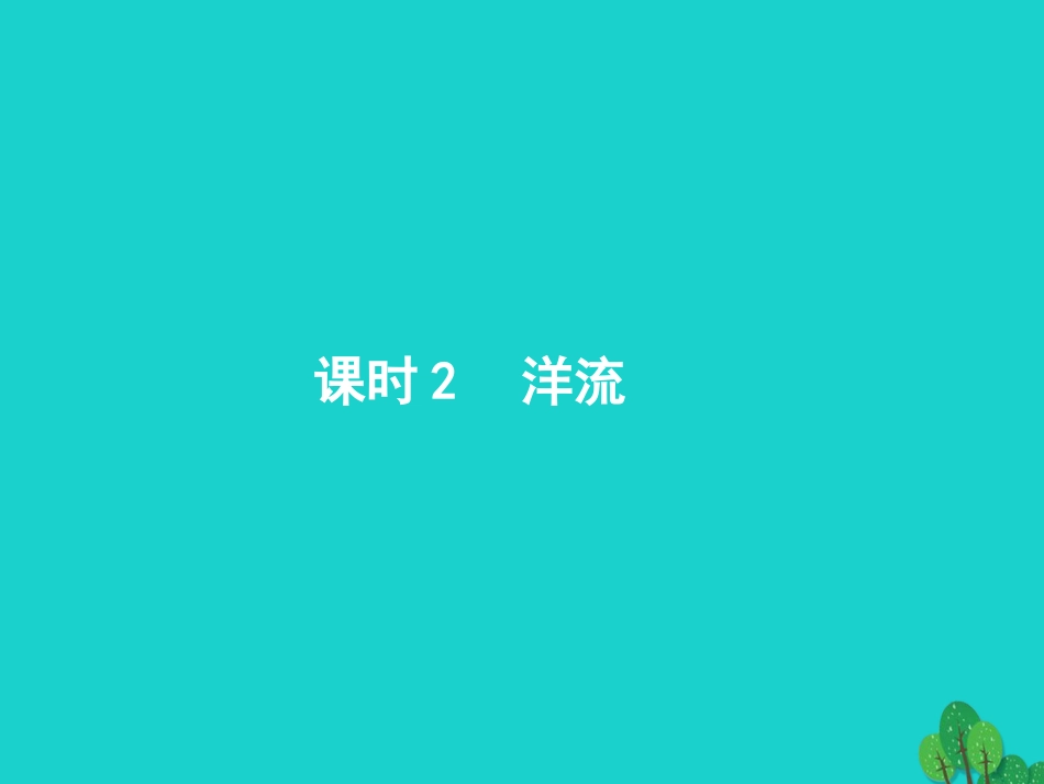 浙江省2018高考地理一轮复习 2.4.2 洋流课件_第1页