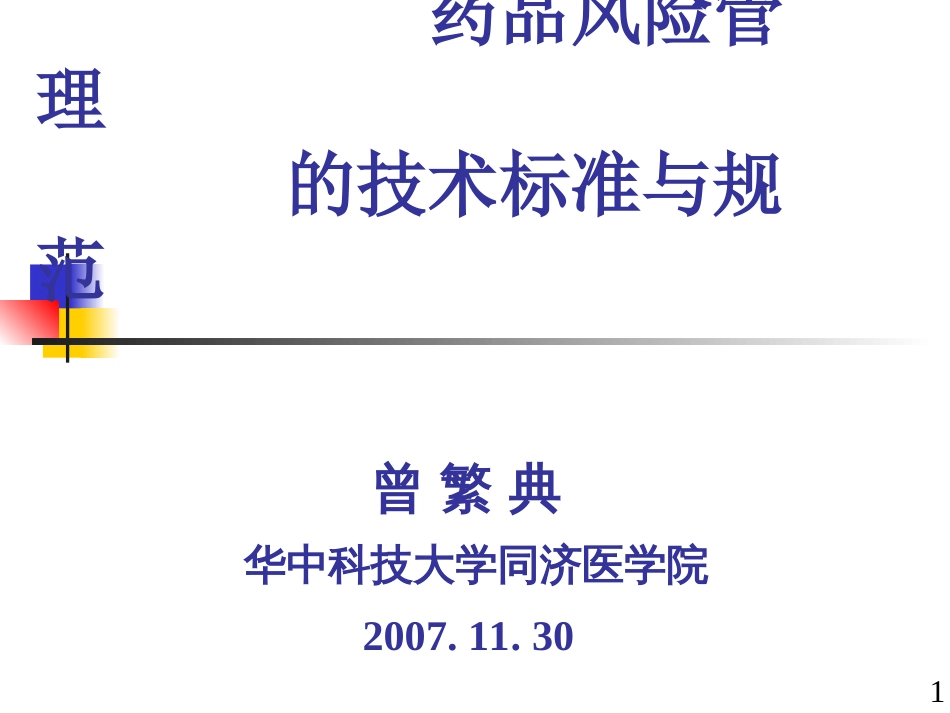 药品风险管理的技术标准与规范－－曾繁典（中科技大学同济医学院）[共44页]_第1页