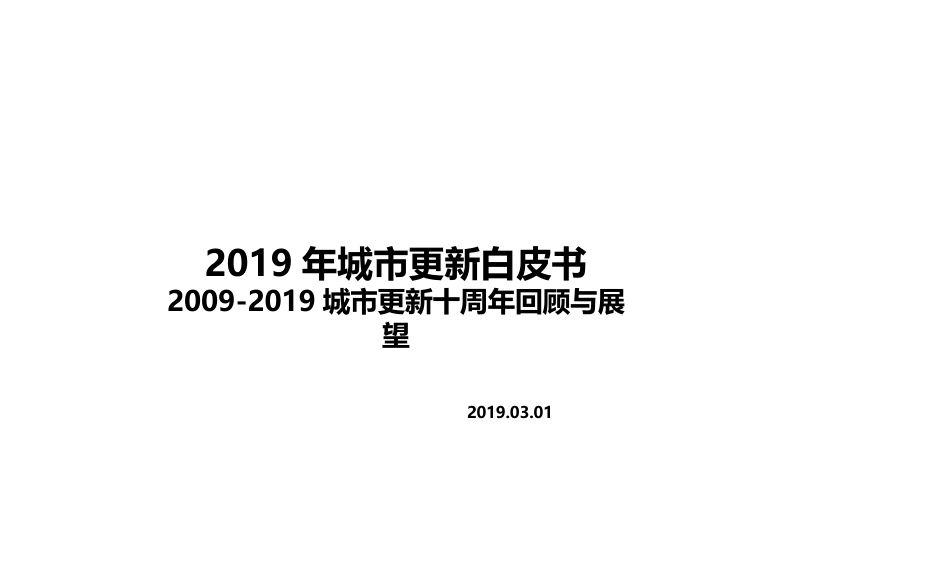 深圳市城市更新政策分享[共43页]_第1页