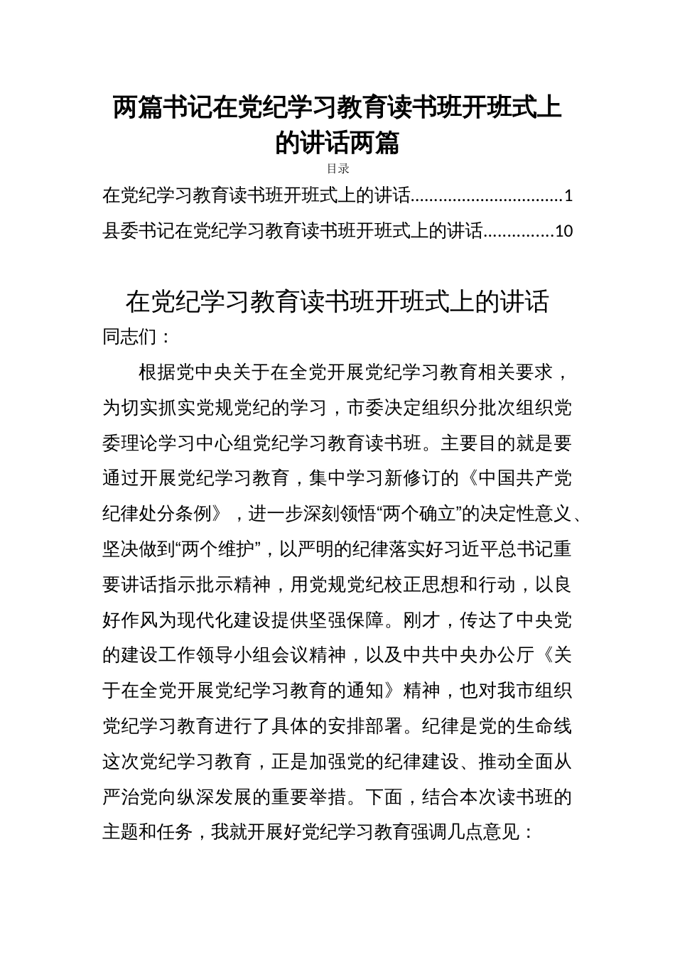 两篇书记在党纪学习教育读书班开班式上的讲话两篇_第1页