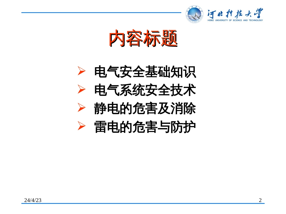 第六章 电气安全技术[共109页]_第2页