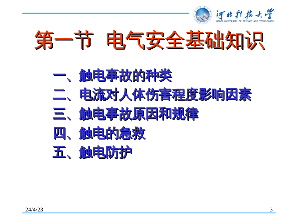 第六章 电气安全技术[共109页]_第3页
