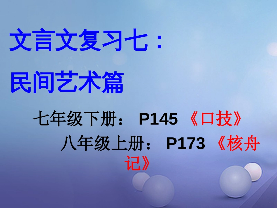 内蒙古鄂尔多斯市中考语文 文言文复习专题《口技》《核舟记》课件_第1页