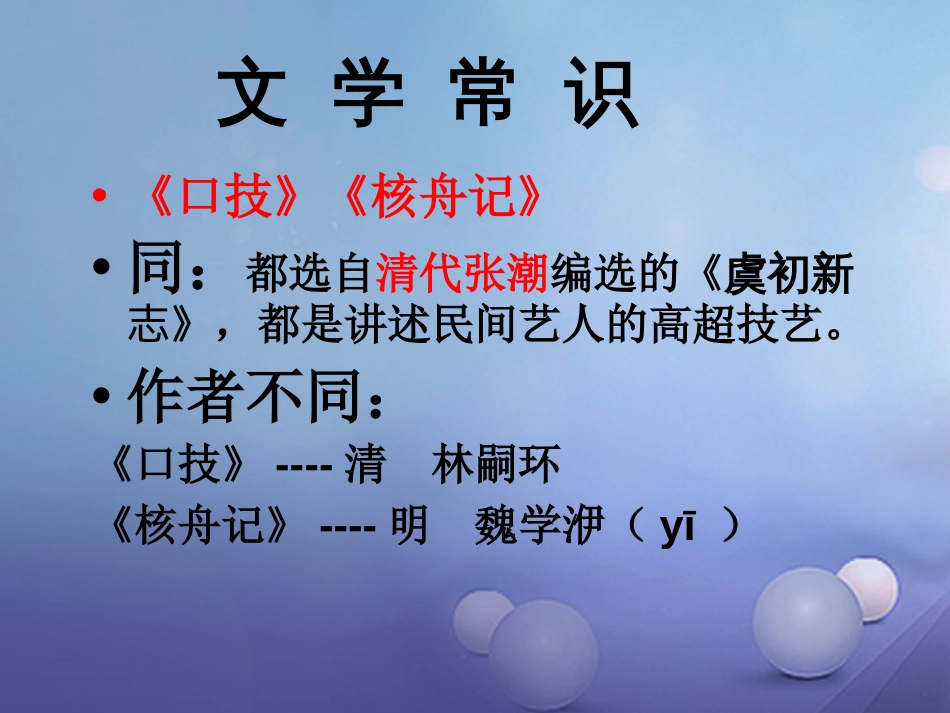 内蒙古鄂尔多斯市中考语文 文言文复习专题《口技》《核舟记》课件_第2页