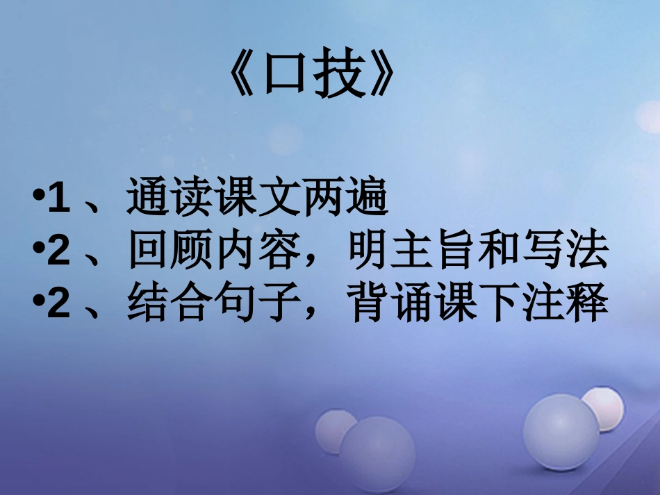 内蒙古鄂尔多斯市中考语文 文言文复习专题《口技》《核舟记》课件_第3页