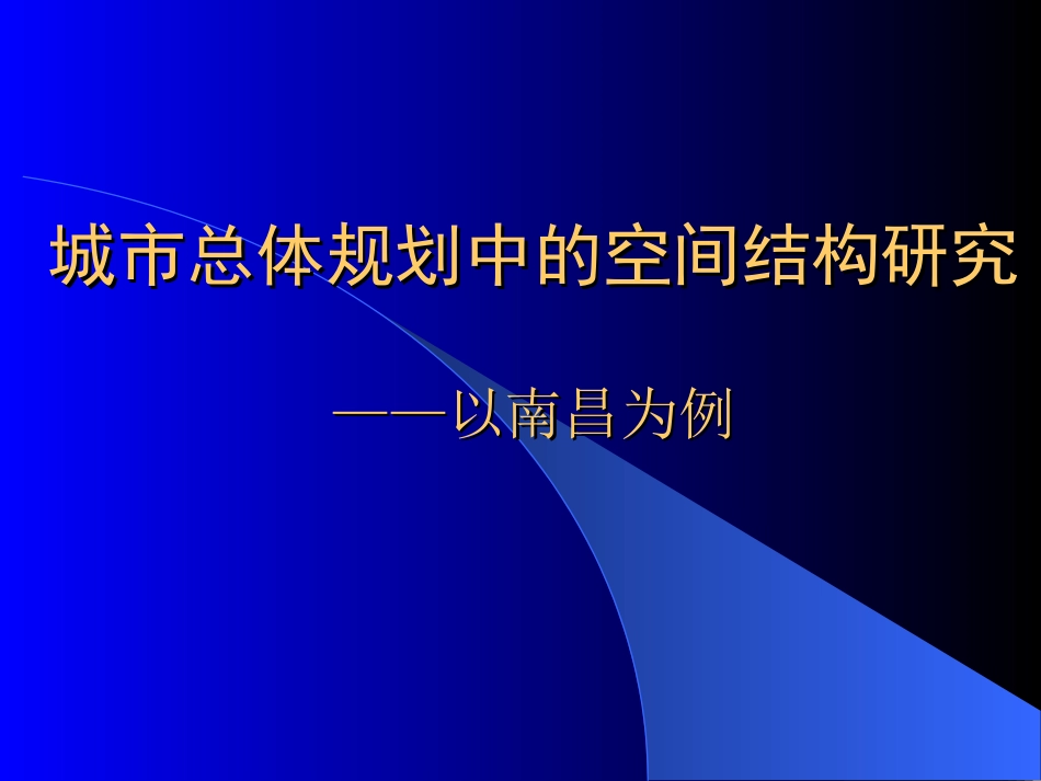 城市总体规划中的空间结构研究ppt 63页_第1页