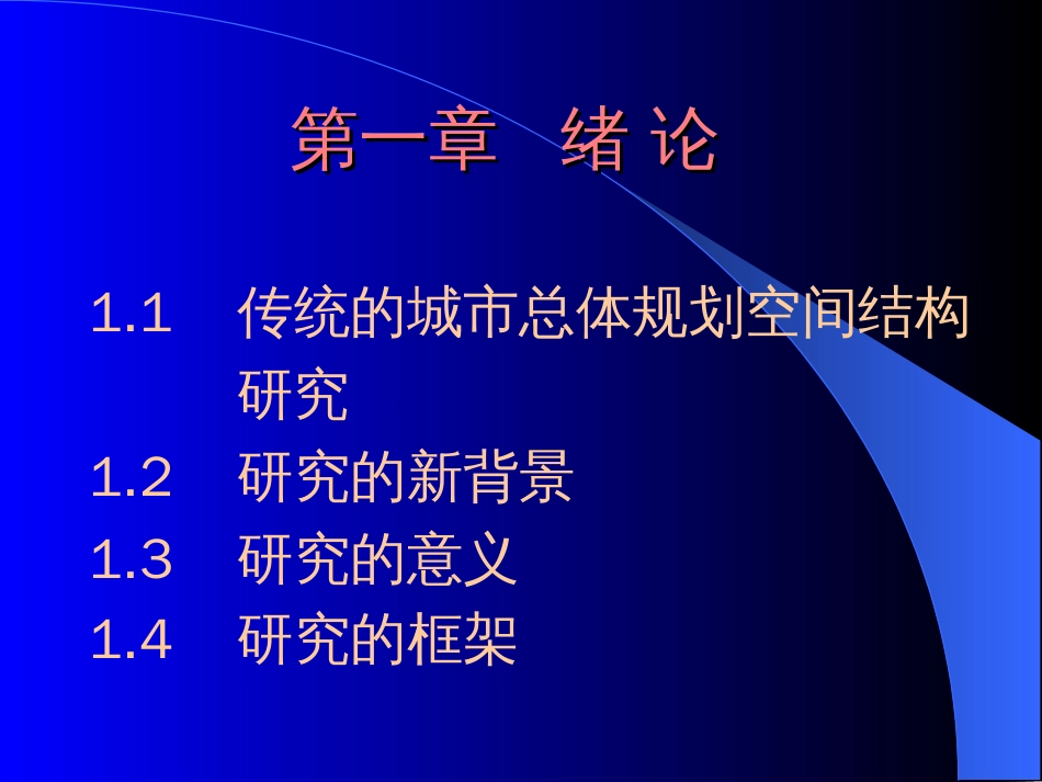 城市总体规划中的空间结构研究ppt 63页_第2页