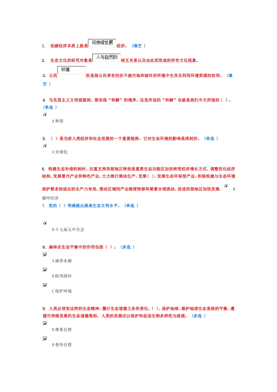 生态文明建设试题[共29页]_第1页