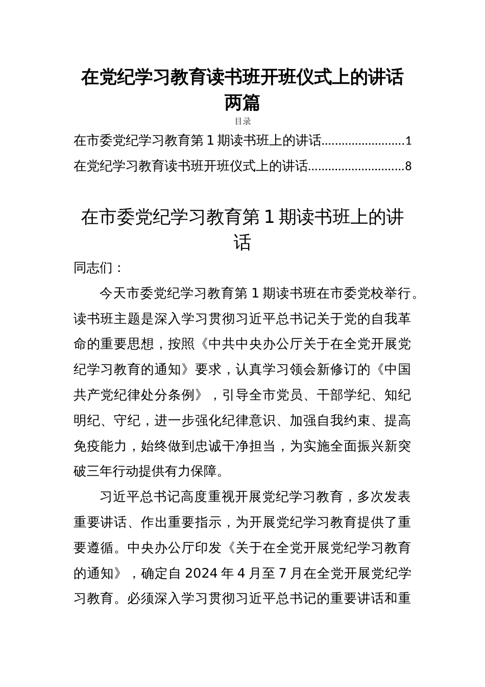 在党纪学习教育读书班开班仪式上的讲话两篇_第1页