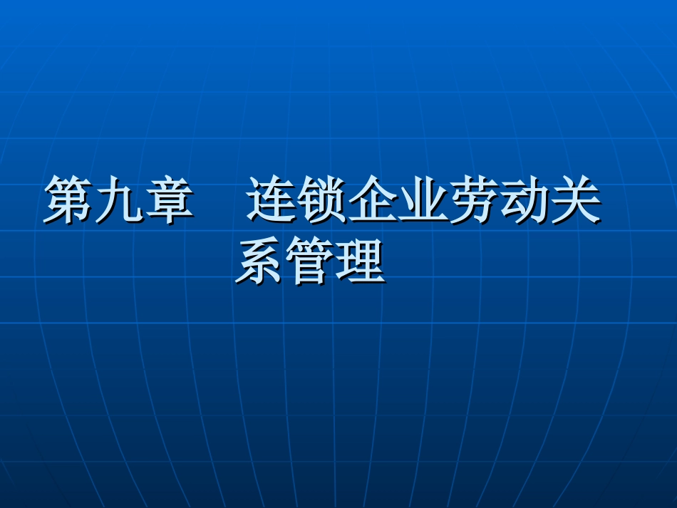 连锁企业劳动关系管理[共39页]_第1页